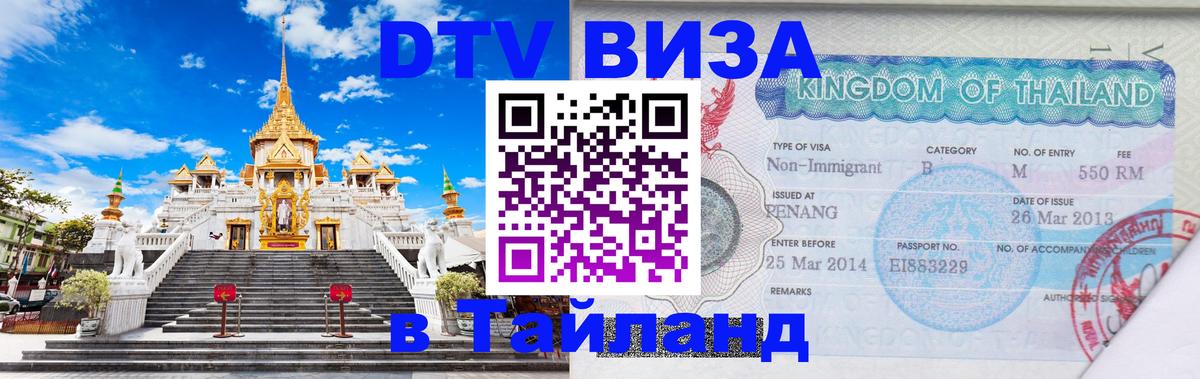 Стоимость и условия DTV визы — оформление в Таиланд под ключ - 