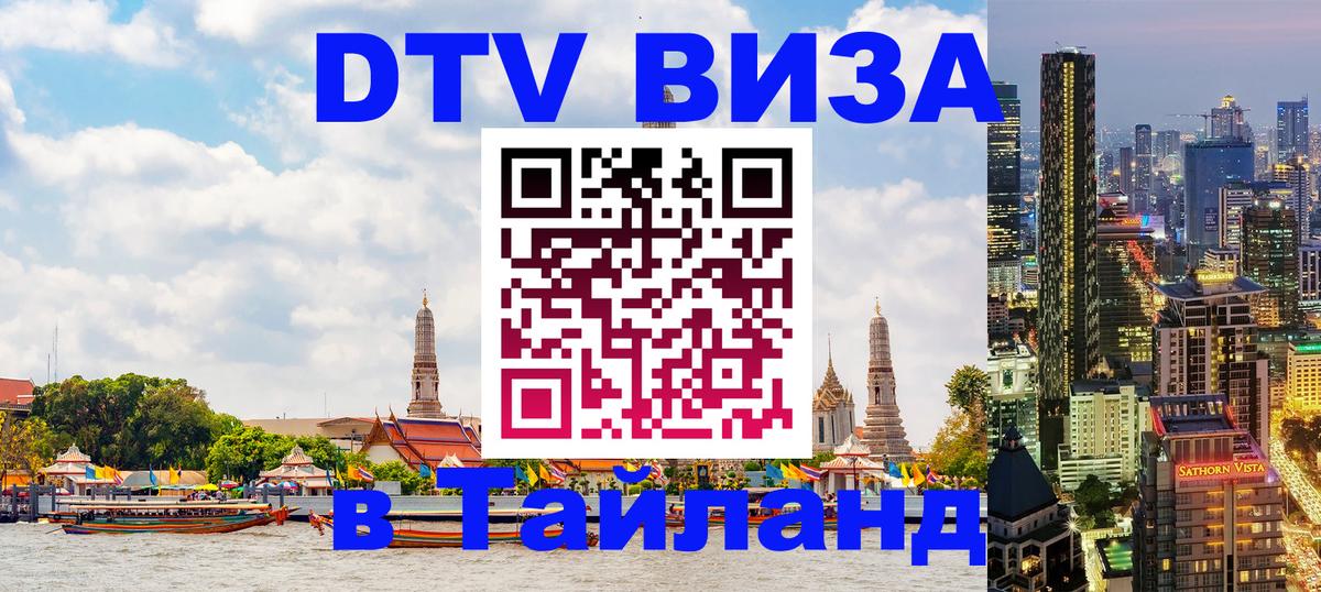 Destination Thailand Visa (DTV виза) Братислава 