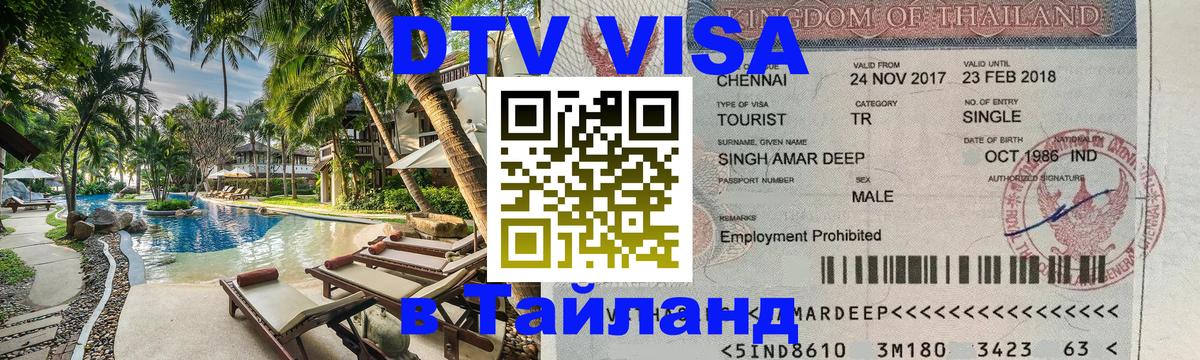 Оформить DTV визу в Тайланд Братислава 
